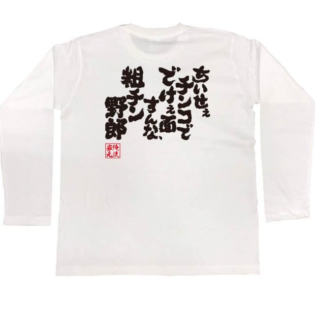 おもしろTシャツの俺流総本家|Tシャツ商品画像
