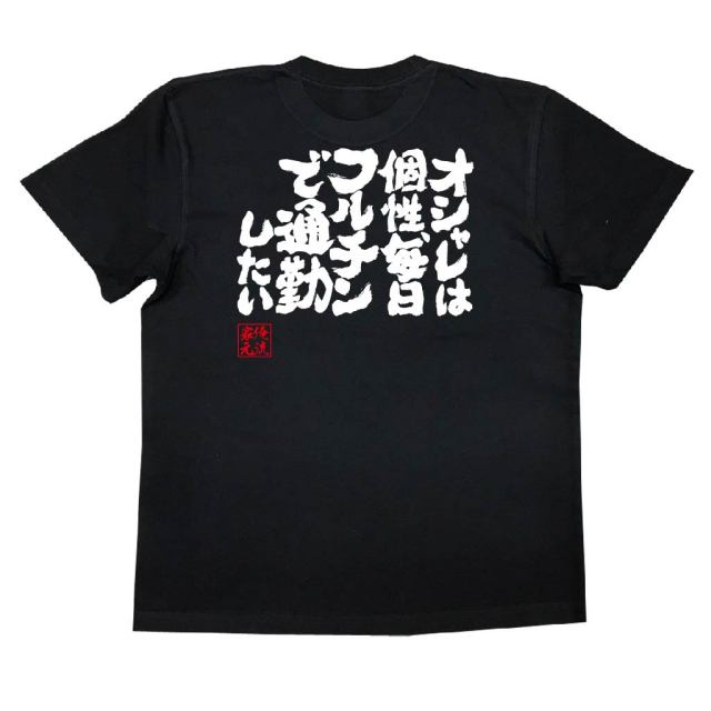 おもしろTシャツの俺流総本家|Tシャツ商品画像