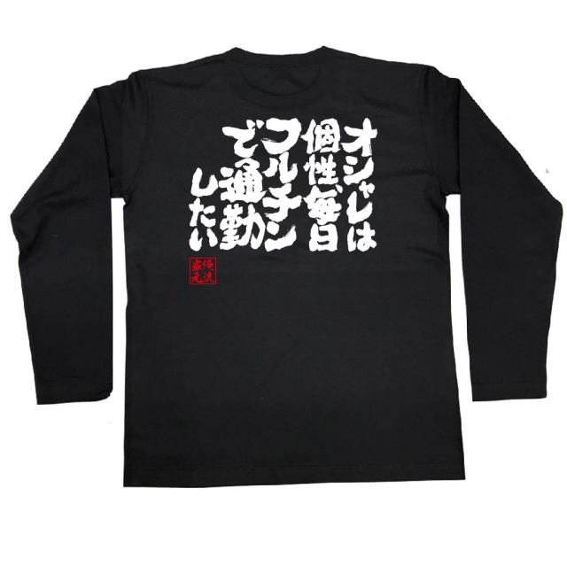 おもしろTシャツの俺流総本家|Tシャツ商品画像
