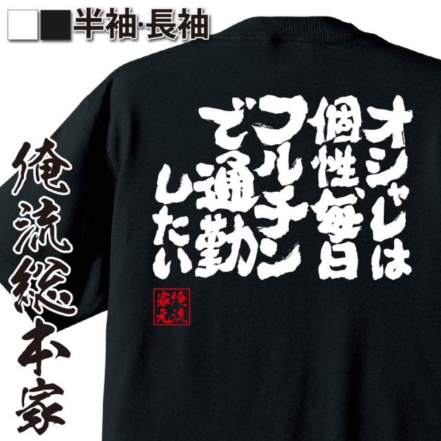 おもしろTシャツの俺流総本家|Tシャツ商品画像