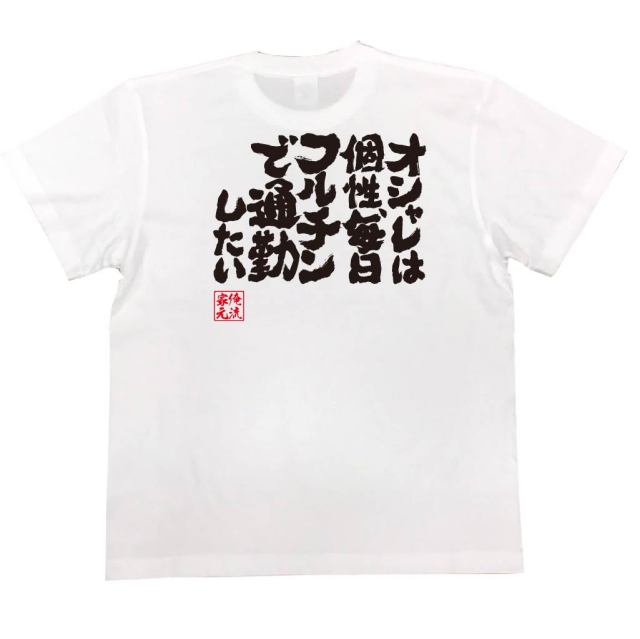 おもしろTシャツの俺流総本家|Tシャツ商品画像