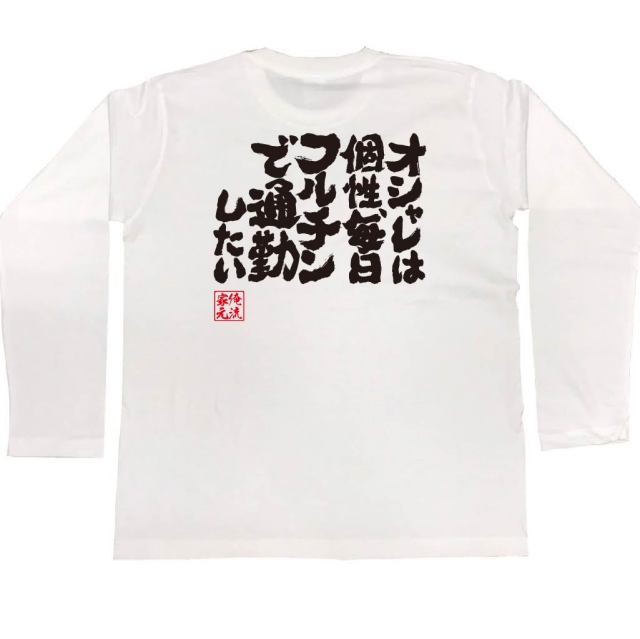 おもしろTシャツの俺流総本家|Tシャツ商品画像