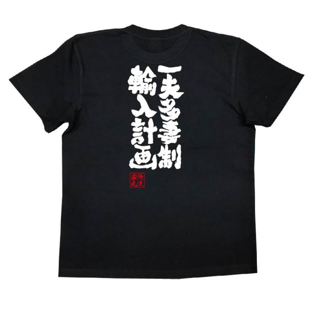 おもしろTシャツの俺流総本家|Tシャツ商品画像
