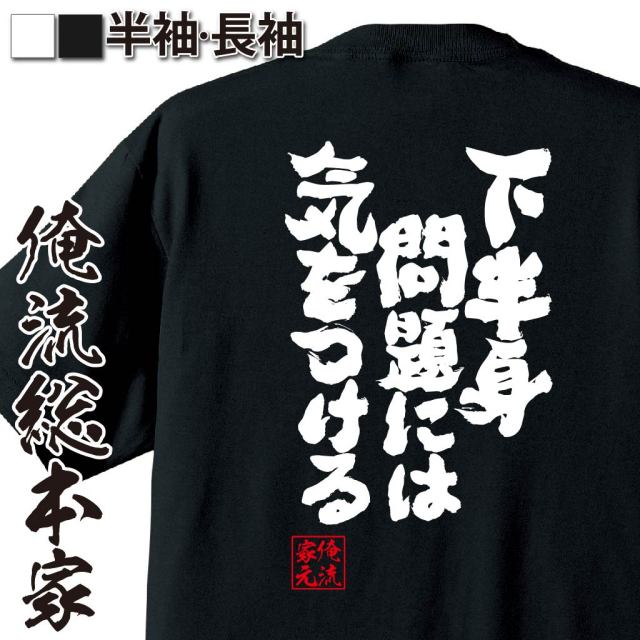 おもしろTシャツの俺流総本家|Tシャツ商品画像