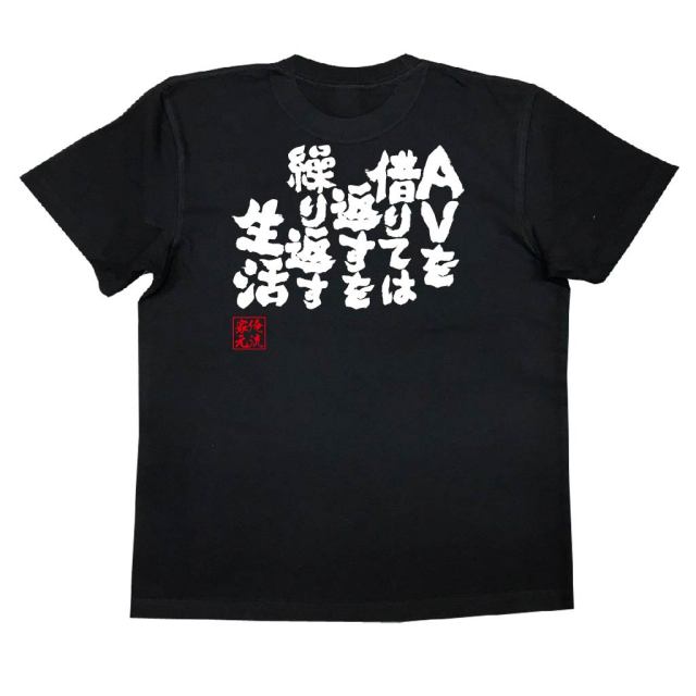 おもしろTシャツの俺流総本家|Tシャツ商品画像