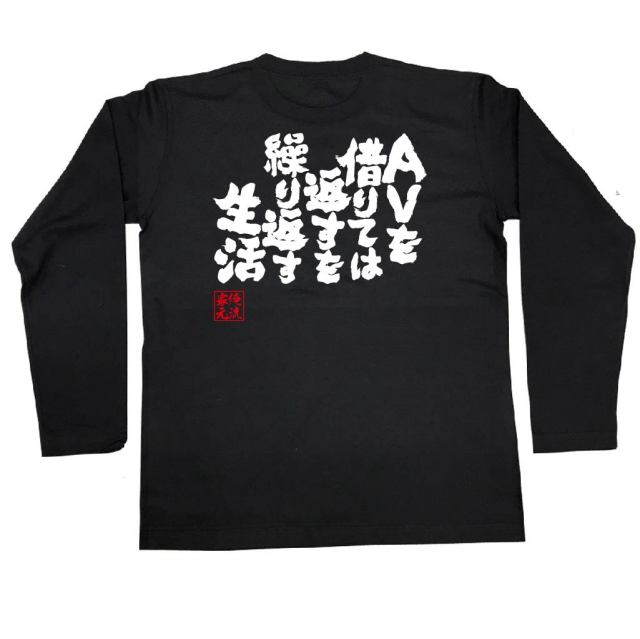 おもしろTシャツの俺流総本家|Tシャツ商品画像