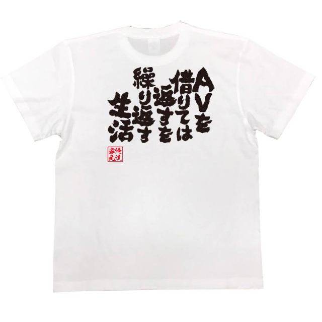 おもしろTシャツの俺流総本家|Tシャツ商品画像