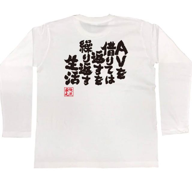 おもしろTシャツの俺流総本家|Tシャツ商品画像