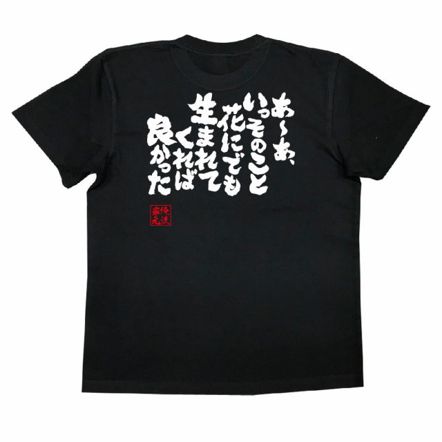 おもしろTシャツの俺流総本家|Tシャツ商品画像