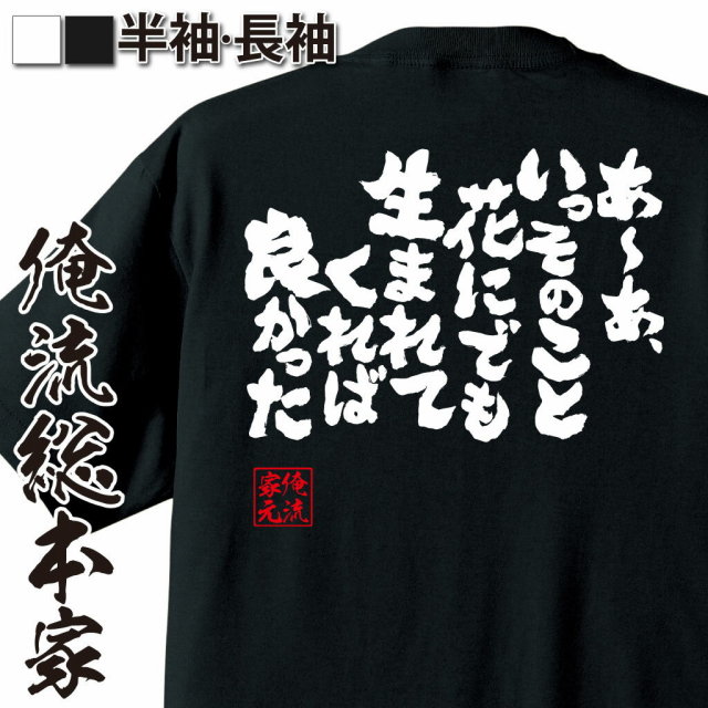 おもしろTシャツの俺流総本家|Tシャツ商品画像