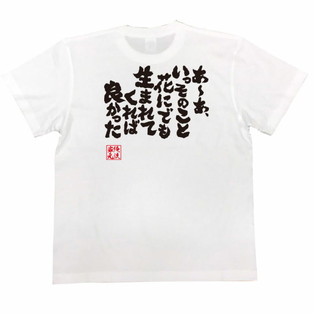おもしろTシャツの俺流総本家|Tシャツ商品画像