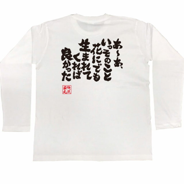 おもしろTシャツの俺流総本家|Tシャツ商品画像