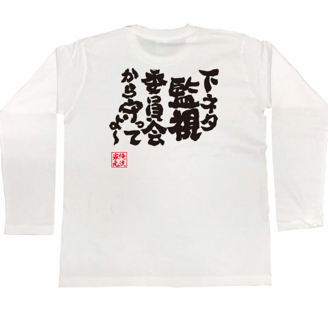 おもしろTシャツの俺流総本家|Tシャツ商品画像