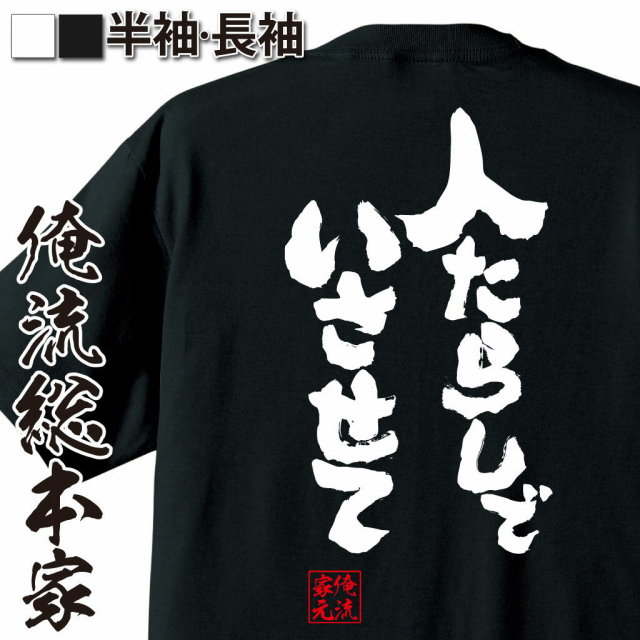 おもしろTシャツの俺流総本家|Tシャツ商品画像