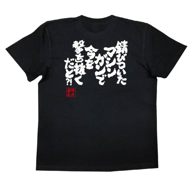 おもしろTシャツの俺流総本家|Tシャツ商品画像