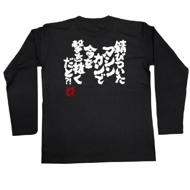 おもしろTシャツの俺流総本家|Tシャツ商品画像