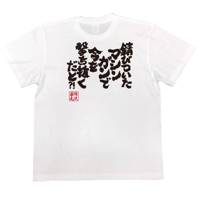 おもしろTシャツの俺流総本家|Tシャツ商品画像