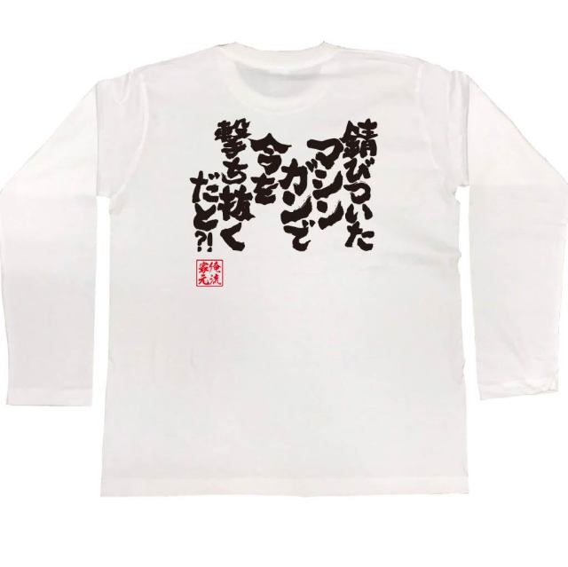 おもしろTシャツの俺流総本家|Tシャツ商品画像