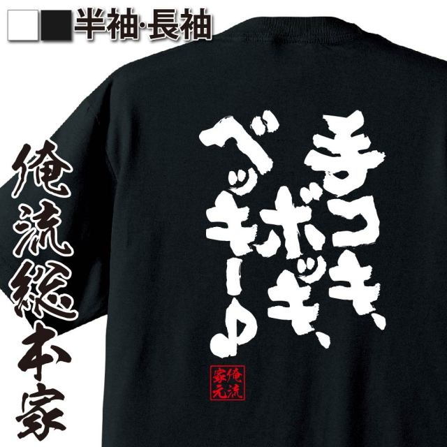 おもしろTシャツの俺流総本家|Tシャツ商品画像