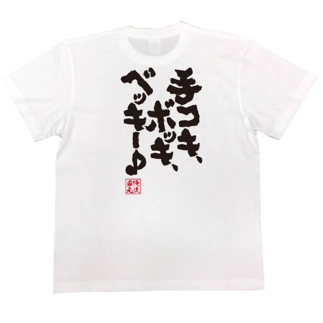 おもしろTシャツの俺流総本家|Tシャツ商品画像