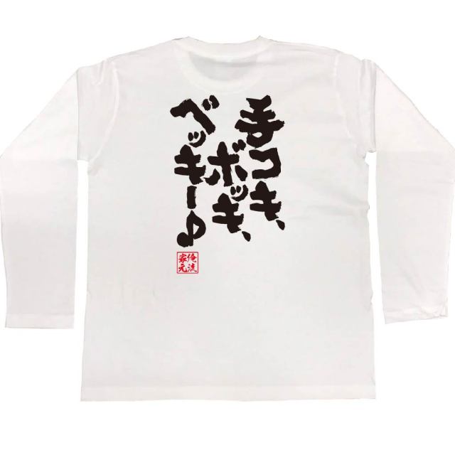 おもしろTシャツの俺流総本家|Tシャツ商品画像