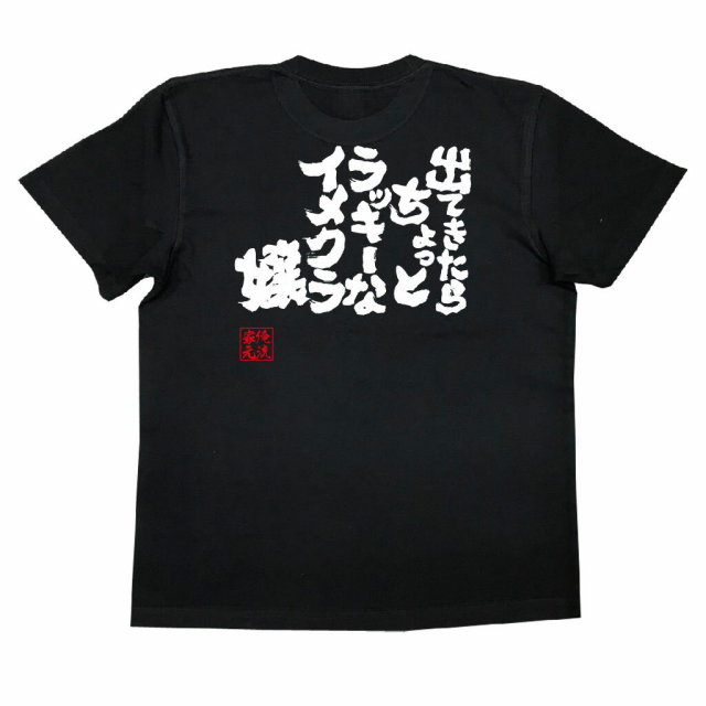 おもしろTシャツの俺流総本家|Tシャツ商品画像