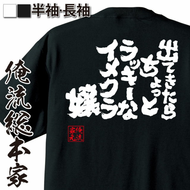 おもしろTシャツの俺流総本家|Tシャツ商品画像