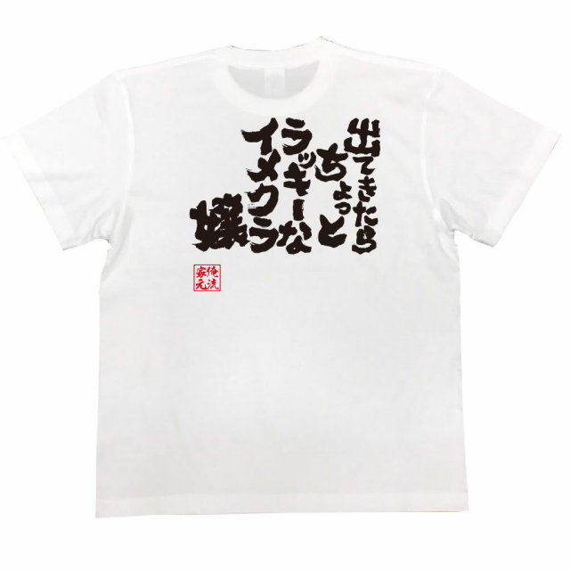 おもしろTシャツの俺流総本家|Tシャツ商品画像