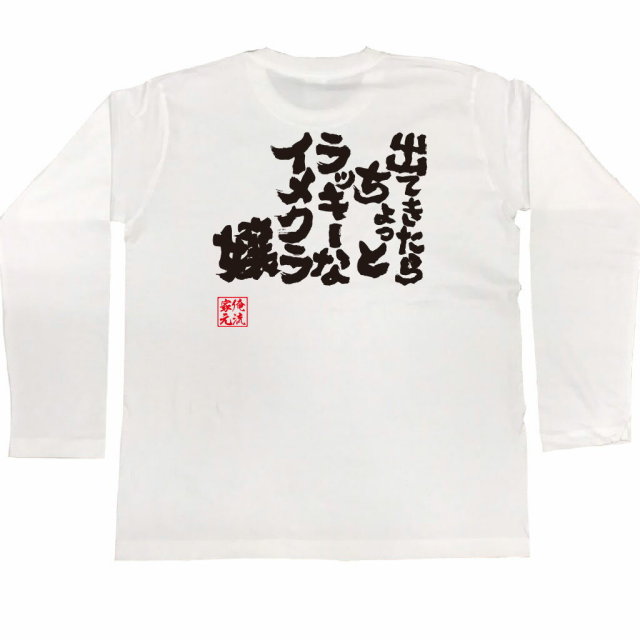 おもしろTシャツの俺流総本家|Tシャツ商品画像