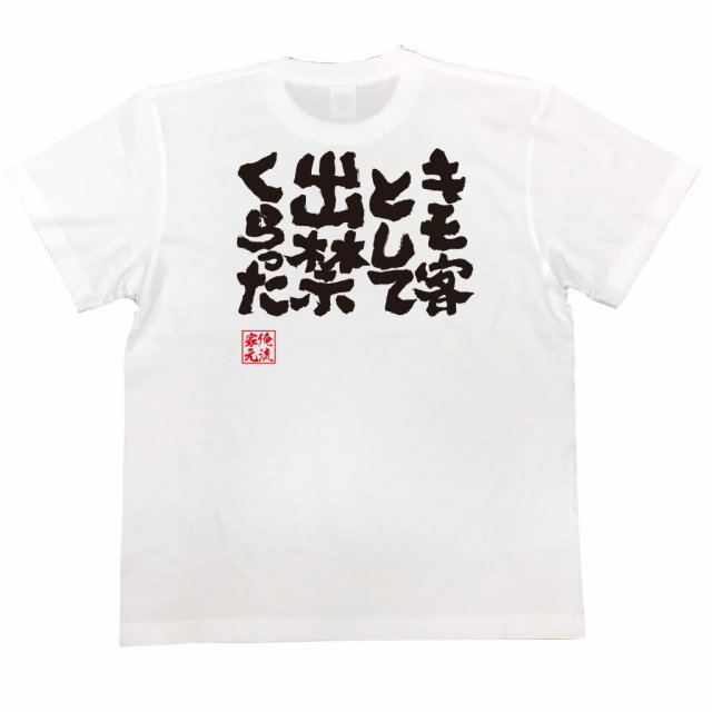 おもしろTシャツの俺流総本家|Tシャツ商品画像