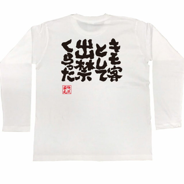おもしろTシャツの俺流総本家|Tシャツ商品画像