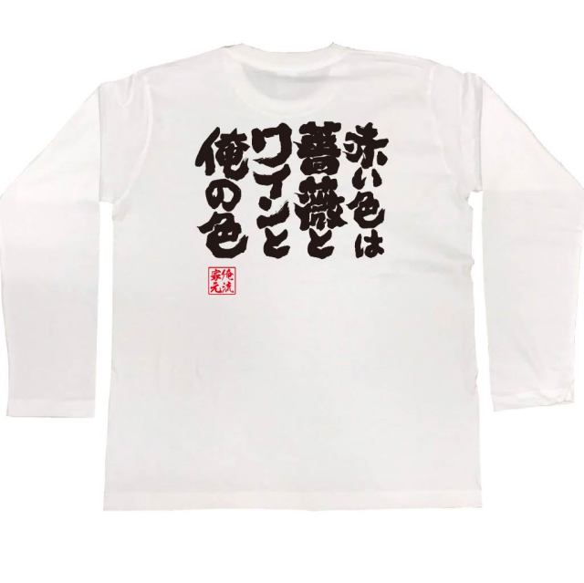 おもしろTシャツの俺流総本家|Tシャツ商品画像