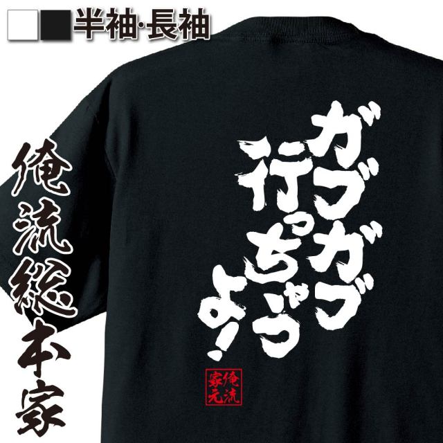 おもしろTシャツの俺流総本家|Tシャツ商品画像