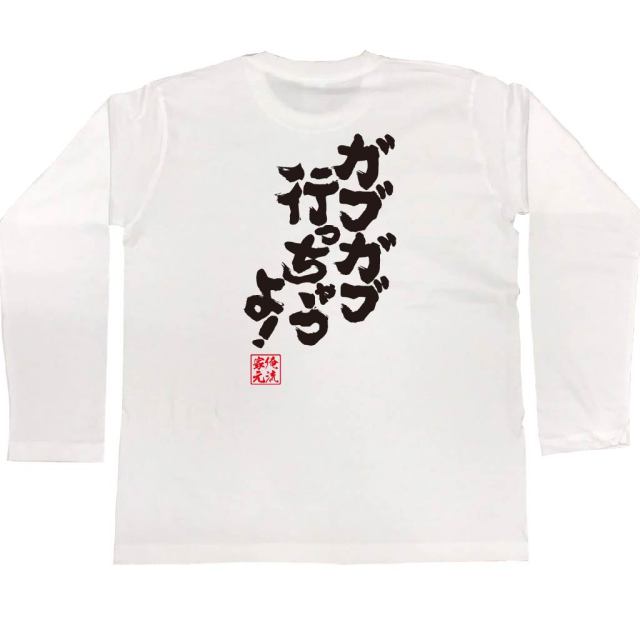 おもしろTシャツの俺流総本家|Tシャツ商品画像