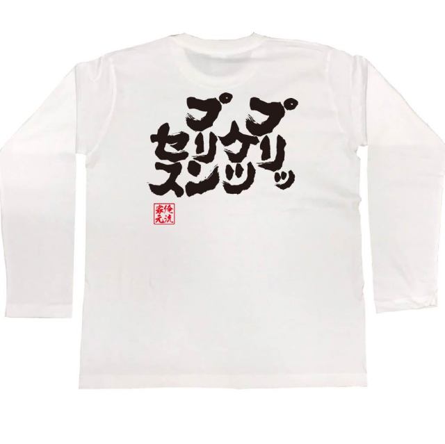 おもしろTシャツの俺流総本家|Tシャツ商品画像