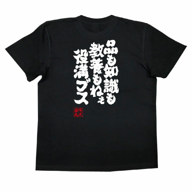 おもしろTシャツの俺流総本家|Tシャツ商品画像