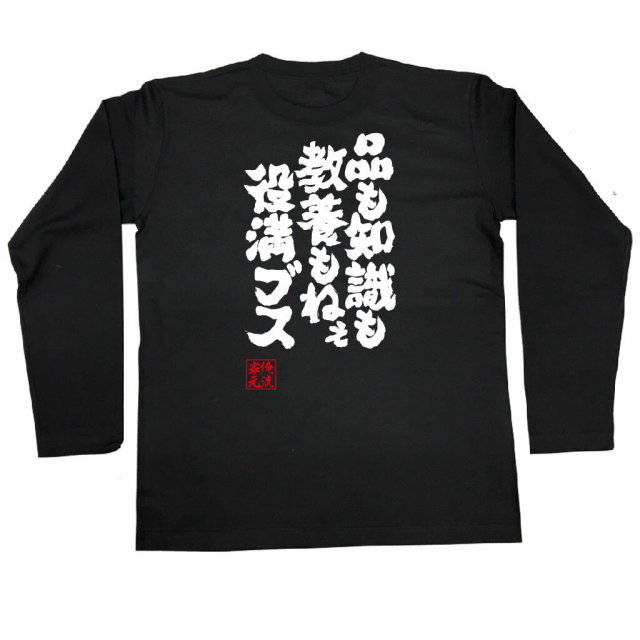 おもしろTシャツの俺流総本家|Tシャツ商品画像