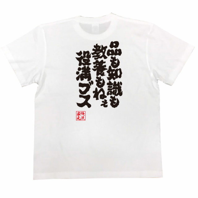おもしろTシャツの俺流総本家|Tシャツ商品画像