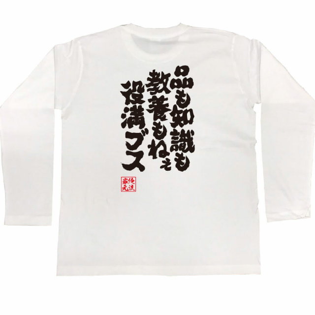 おもしろTシャツの俺流総本家|Tシャツ商品画像