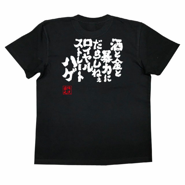 おもしろTシャツの俺流総本家|Tシャツ商品画像