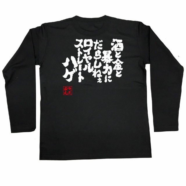 おもしろTシャツの俺流総本家|Tシャツ商品画像
