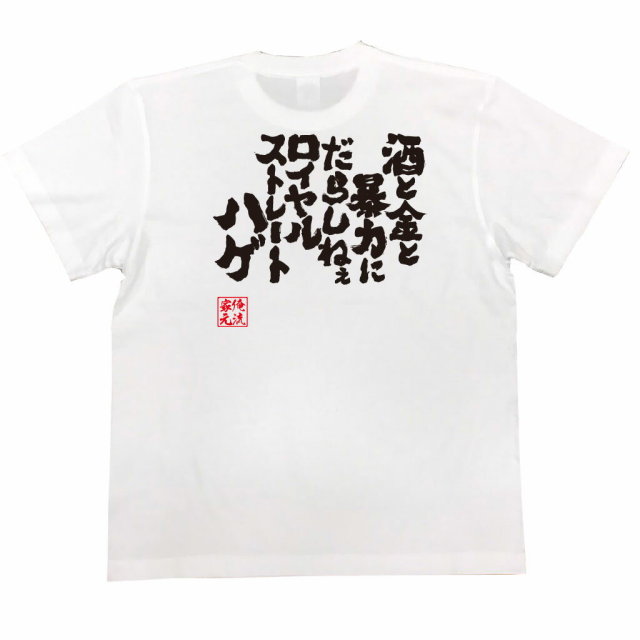 おもしろTシャツの俺流総本家|Tシャツ商品画像