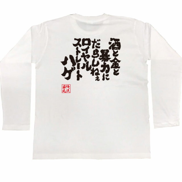 おもしろTシャツの俺流総本家|Tシャツ商品画像
