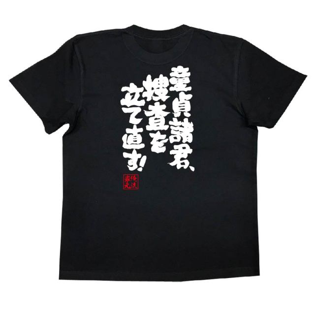 おもしろTシャツの俺流総本家|Tシャツ商品画像