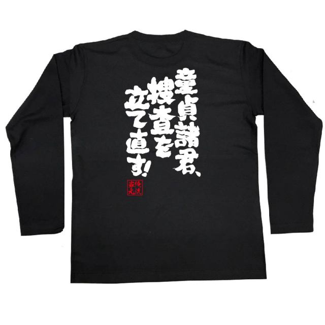 おもしろTシャツの俺流総本家|Tシャツ商品画像