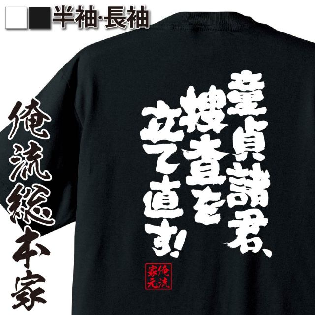 おもしろTシャツの俺流総本家|Tシャツ商品画像