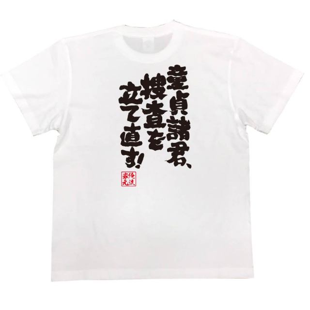 おもしろTシャツの俺流総本家|Tシャツ商品画像
