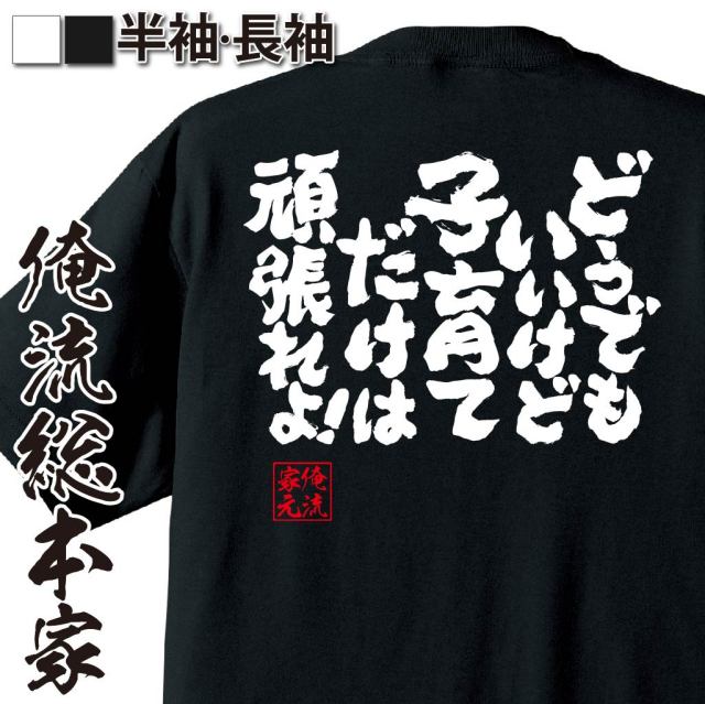 おもしろTシャツの俺流総本家|Tシャツ商品画像