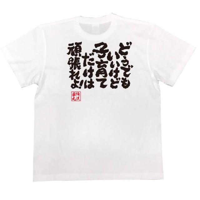おもしろTシャツの俺流総本家|Tシャツ商品画像