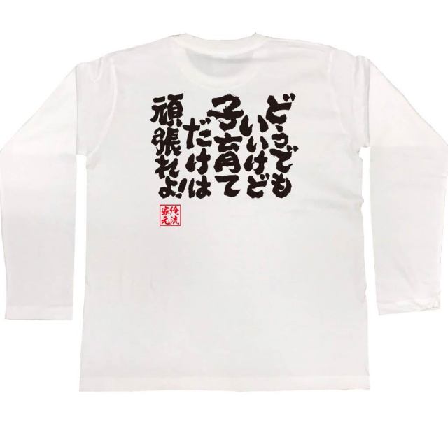 おもしろTシャツの俺流総本家|Tシャツ商品画像